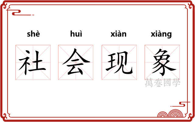 社会现象