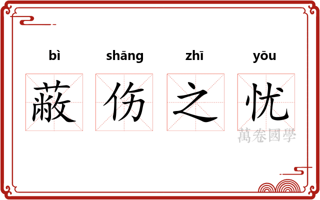 蔽伤之忧 蔽伤之忧