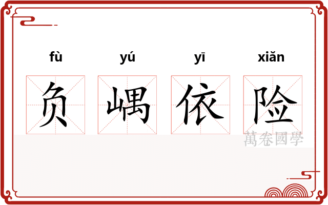负嵎依险