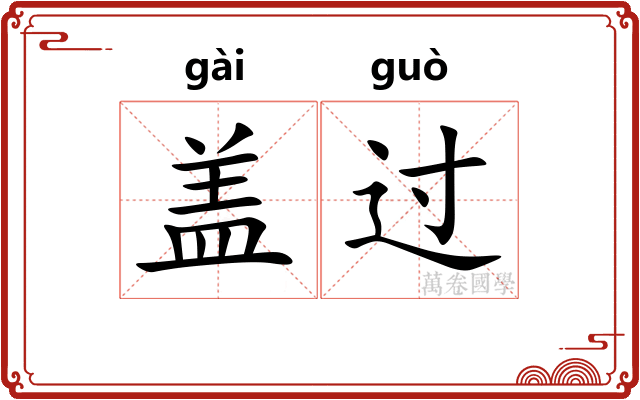 盖过 盖过