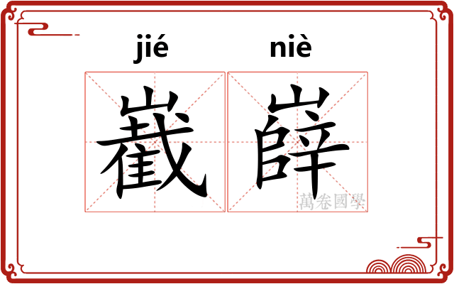 嶻嶭