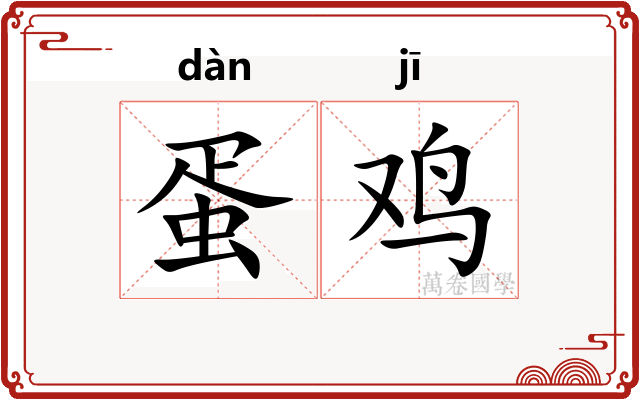 蛋鸡