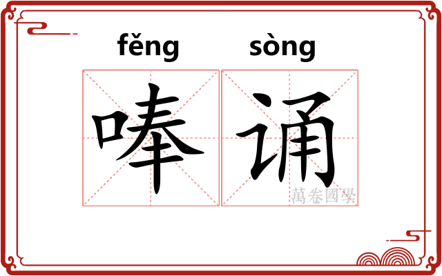 唪诵