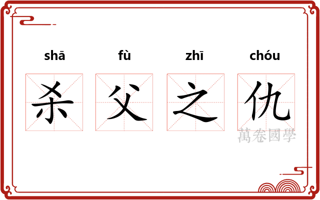 杀父之仇