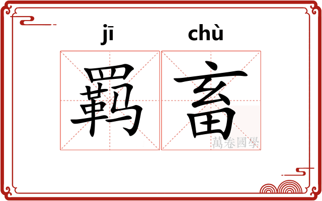 羁畜