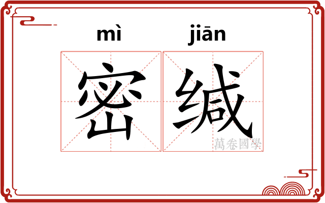 密缄