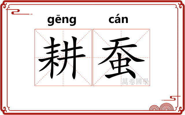 耕蚕