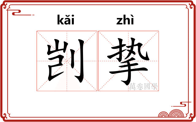 剀挚