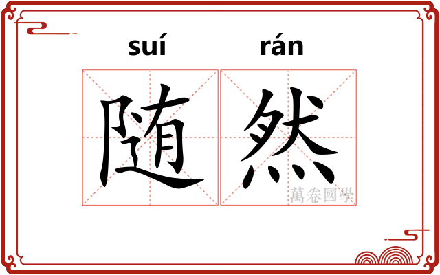 随然