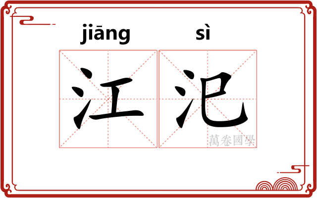 江汜 江汜