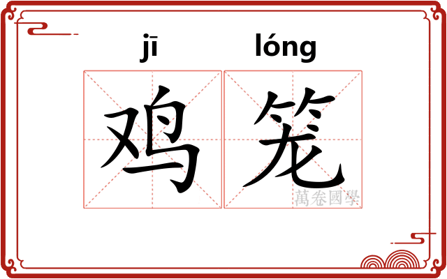 鸡笼