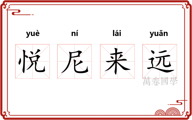 悦尼来远