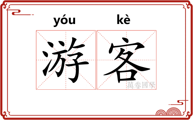 游客