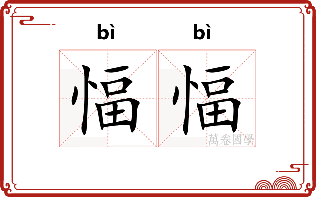 愊愊