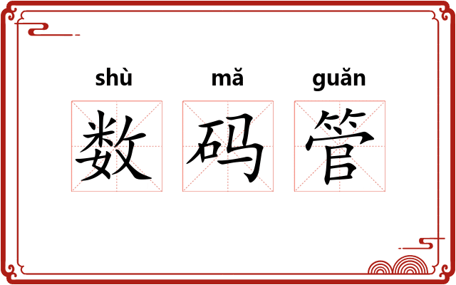 数码管