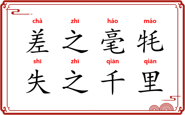 差之毫牦,失之千里 差之毫牦,失之千里