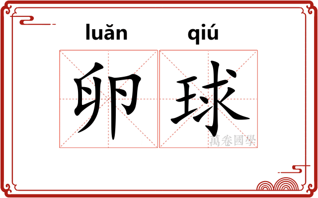 卵球