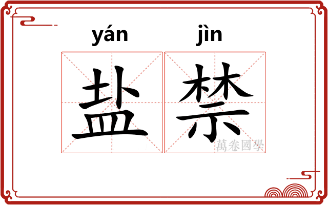 盐禁