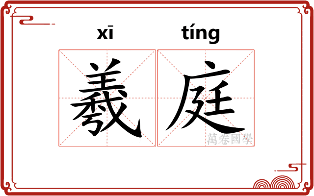 羲庭 羲庭