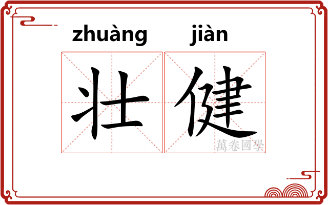 壮健 壮健