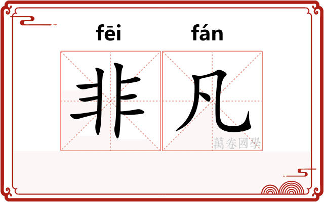 非凡