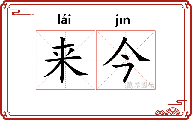 来今