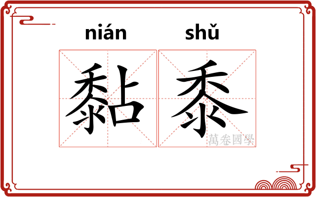 黏黍