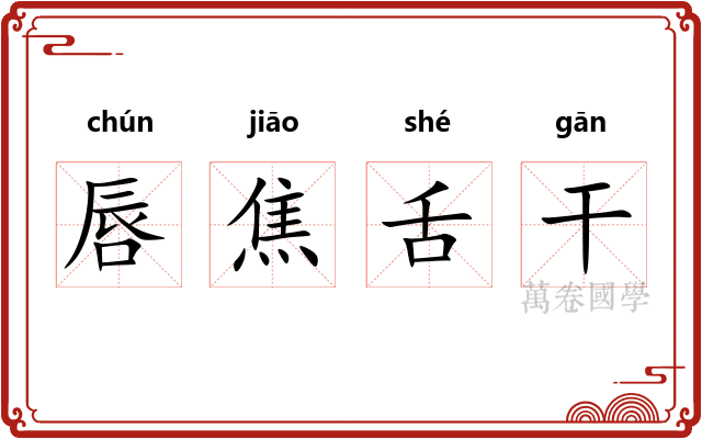 唇焦舌干