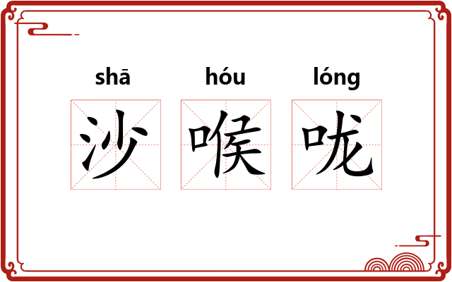 沙喉咙