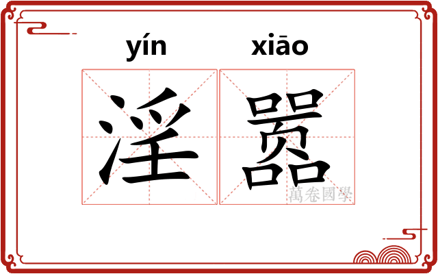 淫嚣