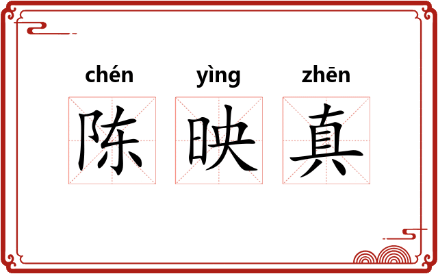 陈映真