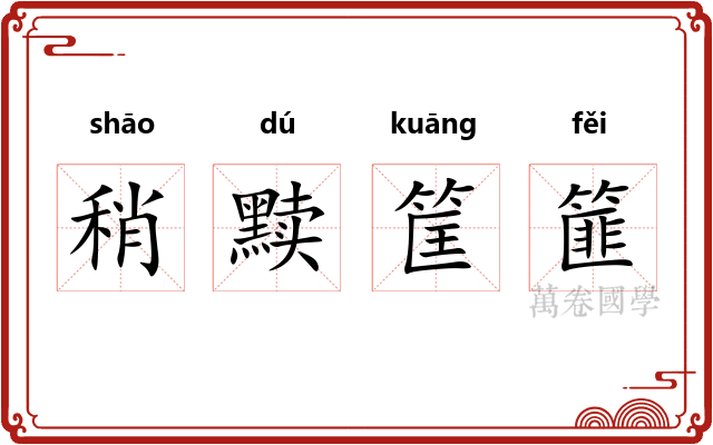 稍黩筐篚