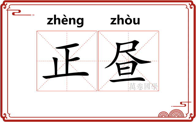 正昼 正昼