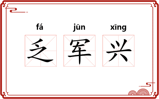乏军兴