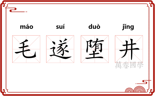 毛遂堕井