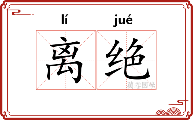 离绝
