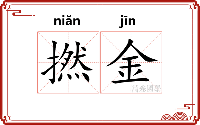 撚金