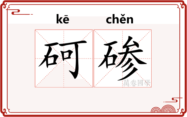砢碜