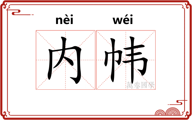 内帏