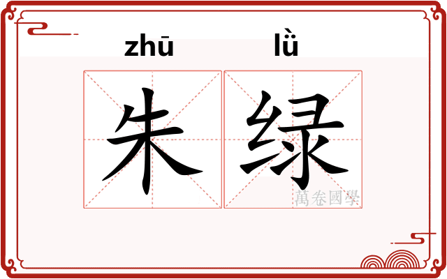 朱绿