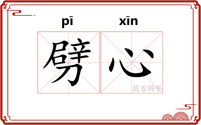 劈心 劈心