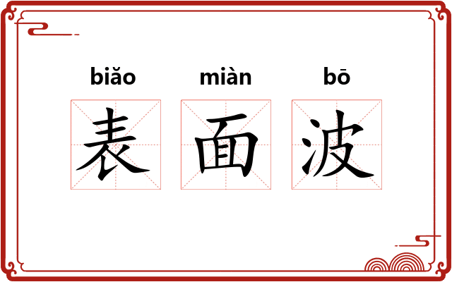 表面波