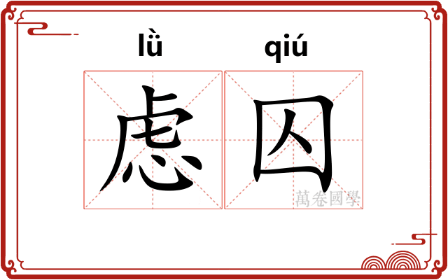 虑囚 虑囚