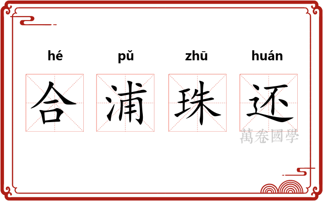 合浦珠还