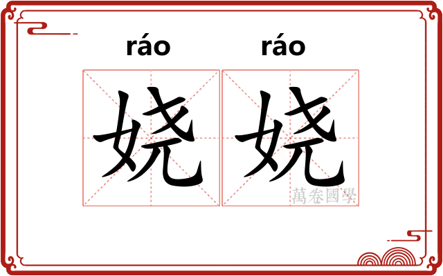 娆娆