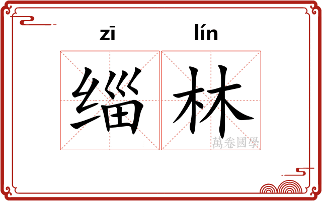 缁林