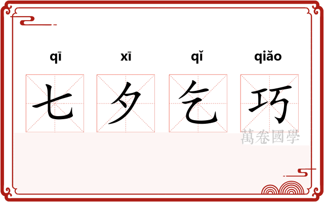七夕乞巧