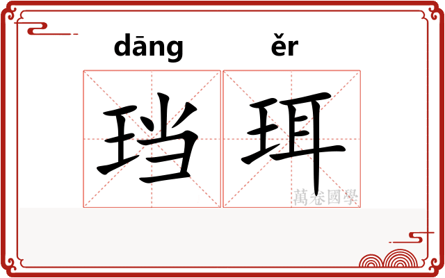 珰珥