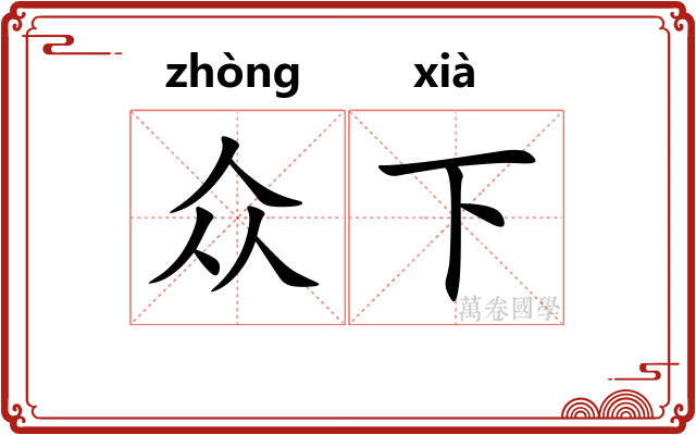 众下 众下