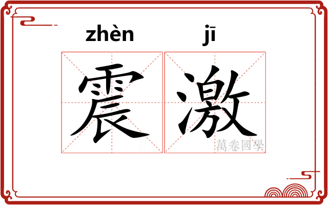 震激